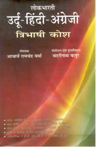 Urdu Hindi English - Tribhashi Shabdkosh (Tri-language)- Buy