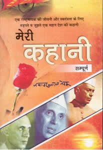 jawaharlal nehru biography in hindi